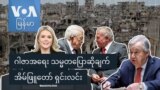 ဂါဇာအရေး သမ္မတ ပြောဆိုချက် အိမ်ဖြူတော် ရှင်းလင်း
