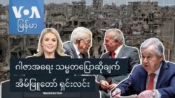 ဂါဇာအရေး သမ္မတ ပြောဆိုချက် အိမ်ဖြူတော် ရှင်းလင်း
