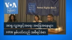HRW အစီရင်ခံစာနဲ့ မြန်မာ့လူ့အခွင့်အရေးအခြေအနေ