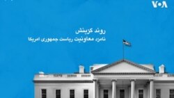 روند گزینش نامزد معاونیت ریاست جمهوری امریکا