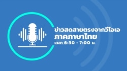 รายการข่าวสดสายตรงจากวีโอเอ ไืทย