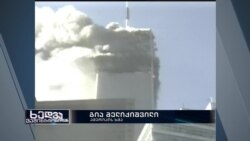 ტერორიზმთან ბრძოლის მომავალი ავღანეთიდან გამოსვლის შემდეგ
