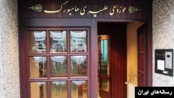  سردر حوزه علمیه هامبورگ وابسته به جمهوری اسلامی ایران که از سوی آلمان تعطیل شد- آرشیو