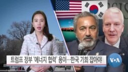 [VOA 뉴스] 트럼프 정부 ‘에너지 협력’ 용이…한국 기회 잡아야