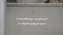 რატომ გამოვდივართ 8 მარტს?