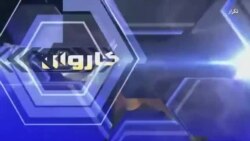 ویژه برنامۀ تکنالوژی کاروان 