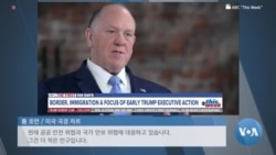 [글로벌 나우] 트럼프 행정부, 남부 국경 강화 나서