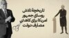  تاریخچۀ تلاش روسای جمهور امریکا برای کاهش مصارف دولت
