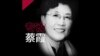 焦点对话: 中共开审任志强之际 蔡霞谈红二代与中共危机