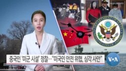 [VOA 뉴스 투데이] 중국인 ‘미군 시설’ 정찰…“미국인 안전 위협, 심각 사안” - 2025년 1월 29일