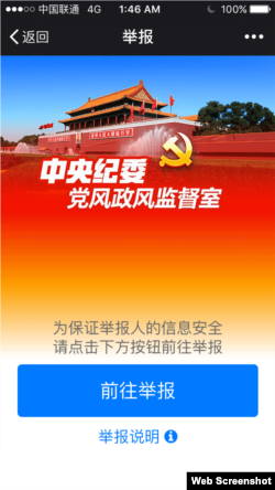 中紀委微信舉報頁面截圖（2016年1月3日）
