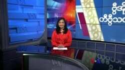 နေ့စဉ် တီဗွီသတင်းလွှာ (အောက်တိုဘာ ၃၀၊ ၂၀၂၃)
