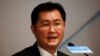 马云过后是化腾？ 传腾讯老板本月与中国反垄断官员面谈