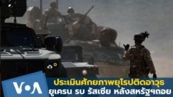 ประเมินศักยภาพยุโรปช่วยติดอาวุธยูเครน หลังสหรัฐฯ ยุติความช่วยเหลือ