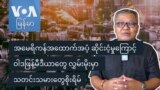 အမေရိကန်အထောက်အပံ့ ဆိုင်းငံ့မှုကြောင့် ဝါဒဖြန့်မီဒီယာတွေ လွှမ်းမိုးမှာ သတင်းသမားတွေစိုးရိမ်