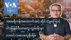 အမေရိကန်အထောက်အပံ့ ဆိုင်းငံ့မှုကြောင့် ဝါဒဖြန့်မီဒီယာတွေ လွှမ်းမိုးမှာ သတင်းသမားတွေစိုးရိမ်