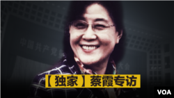蔡霞接受美國之音專訪