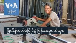 ဗြိတိန်ဓာတ်ပုံပြိုင်ပွဲ မြန်မာလူငယ်ဆုရ “GenZ”

