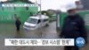 [VOA 뉴스] “북한 재난 대응 ‘구조적 문제’…개선할 점 많아”