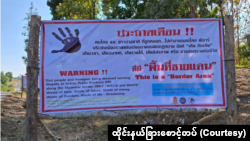 ထိုင်းမြန်မာနယ်စပ်မှာ စိုက်ထူထားတဲ့ သတိပေးဆိုင်းဘုတ် (ဓာတ်ပုံ-ထိုင်းနယ်ခြားစောင့်တပ်)