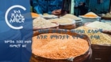 ከምሽቱ 3:00 የአማርኛ ዜና