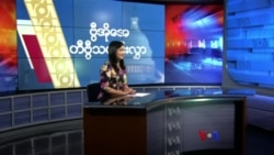 နေ့စဉ် တီဗွီသတင်းလွှာ (ဧပြီ ၅၊ ၂၀၂၄)