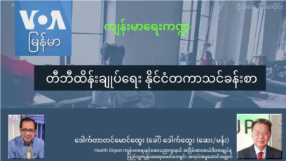 တီဘီထိန်းချုပ်ရေး နိုင်ငံတကာသင်ခန်းစာ