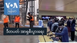 ဒီတပတ်အာရှစီးပွားရေး