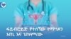 ፋይብሮይድ የተሰኘው የማኅጸን እጢ እና ህክምናው