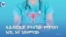 ፋይብሮይድ የተሰኘው የማኅጸን እጢ እና ህክምናው