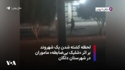 لحظه کشته شدن یک شهروند بر اثر «شلیک بی‌ضابطه» ماموران در شهرستان دلگان