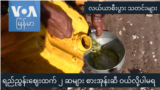 ရည်ညွှန်းဈေးထက် ၂ ဆများ စားအုန်းဆီ  ဝယ်လို့ပါမရ “လယ်ယာစီးပွားသတင်းများ”