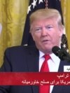 نسخه کامل سخنرانی پرزیدنت ترامپ و نتانیاهو در رونمائی از طرح آمریکا برای صلح خاورمیانه