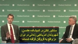 سناتور کاتن در اندیشکده هادسن: شهروندان آمریکایی زندانی در ایران در واقع به گروگان گرفته شده‌اند
