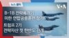 자막뉴스_트럼프 2기 들어 B1B 첫 한반도 전개_썸네일