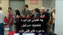 چه تفاوتی این دوره انتخابات اسرائیل با دوره های قبلی دارد