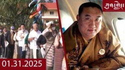 ཀུན་གླེང་ཐད་གཏོང་། ༢༠༢༥ ཟླ ༡ ཚེས ༣༡ 