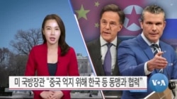 [VOA 뉴스] 미 국방장관 “중국 억지 위해 한국 등 동맹과 협력”