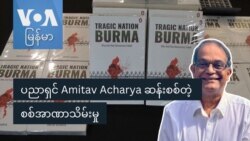 ပညာရှင် Amitav Acharya ဆန်းစစ်တဲ့ စစ်အာဏာသိမ်းမှု
