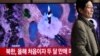 트럼프 2기, 고도화된 북핵 직면… 한국 방위비 증액과 미국 무역적자 해소도 과제 