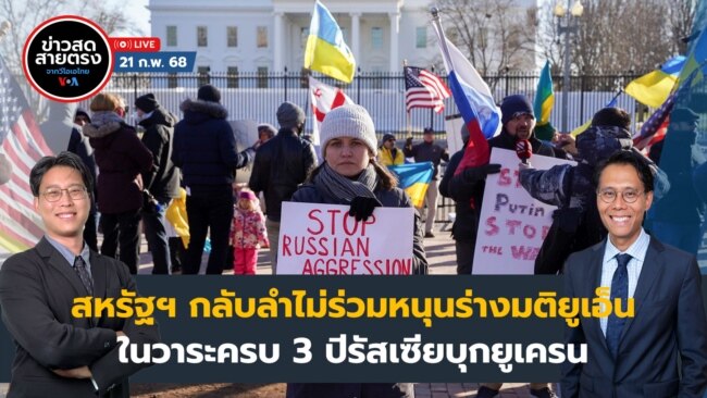 ข่าวสดสายตรงจากวีโอเอไทย วันศุกร์ ที่ 21 ก.พ. 2568