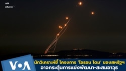 นักวิเคราะห์ชี้ โครงการ ‘ไอรอน โดม’ ของสหรัฐฯ อาจกระตุ้นการแข่งพัฒนา-สะสมอาวุธ