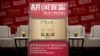 胡潤:中國富人84%憂貨幣貶值移民美國首選