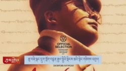 གློག་བརྙན་ཆུ་བཞི་སྒང་དྲུག་རྒྱལ་སྤྱིའི་སྡིངས་ཆའི་སྟེང་གཟིགས་འབུལ།