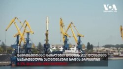 IMF: საქართველოს ეკონომიკური ზრდის პროგნოზი 3,5%-მდე შემცირდა