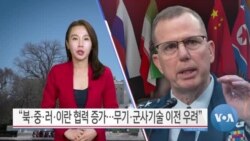 [VOA 뉴스 투데이] “북·중·러·이란 협력 증가…무기·군사기술 이전 우려” - 2025년 2월 14일