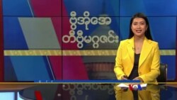 ဗွီအိုအေ တနင်္ဂနွေမဂ္ဂဇင်း (နိုဝင်ဘာ ၅ ရက်၊ ၂၀၂၃)