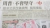 台灣傳媒報道川普有關一中原則的談話(資料圖片﹕美國之音張永泰拍攝)