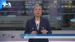 ვაშინგტონი რუსეთის ბირთვულ მუქარას ეხმაურება