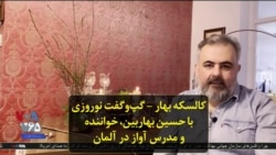 کالسکه بهار – گپ‌وگفت نوروزی با حسین بهاربین، خواننده و مدرس آواز در آلمان